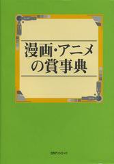 漫画・アニメの賞事典 日外アソシエーツ株式会社 編集