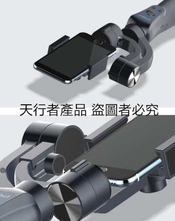 天行者 三軸穩定器 穩定器 手機穩定器 贈送保護包
