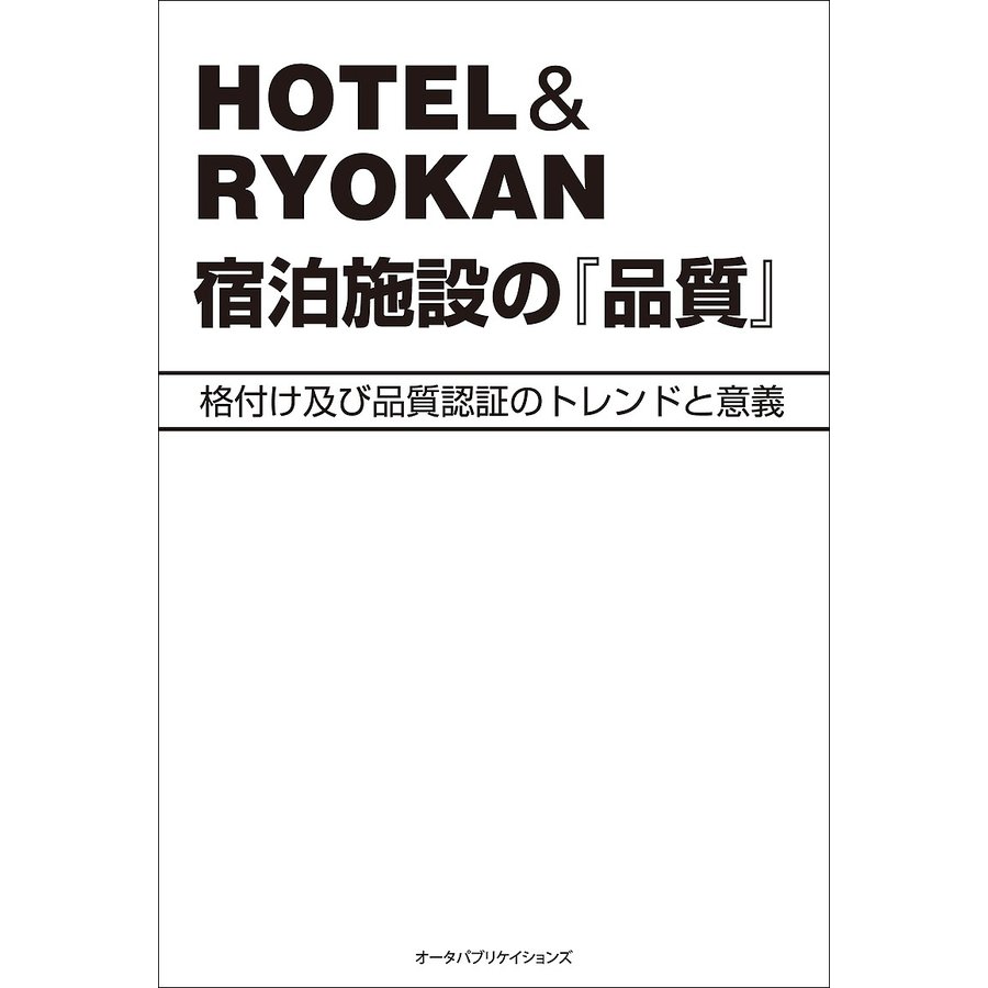 HOTEL RYOKAN宿泊施設の 格付け及び品質認証のトレンドと意義