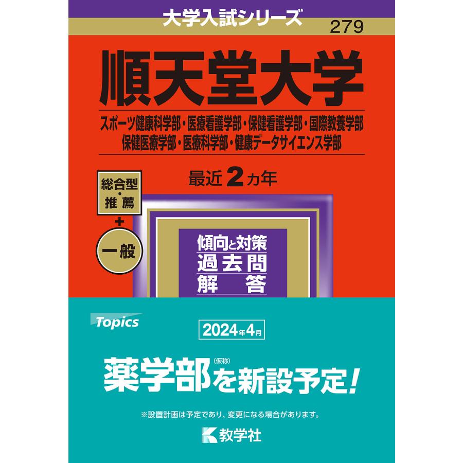 順天堂大学 スポーツ健康科学部・医療看護学部・保健看護学部・国際教養学部 保健医療学部・医療科学部・健康データサイエンス学部 2024年版