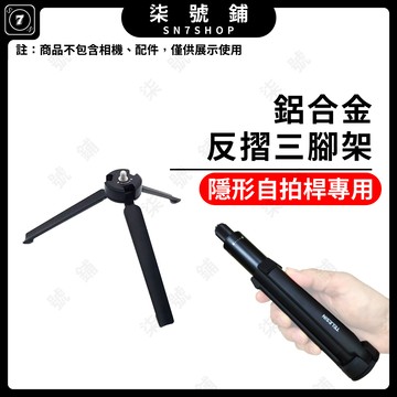 [台灣現貨]TELESIN泰迅 第三代鋁合金反摺三腳架 隱形自拍桿專用摺疊三腳架 鋁合金輕巧便攜桌面三腳架