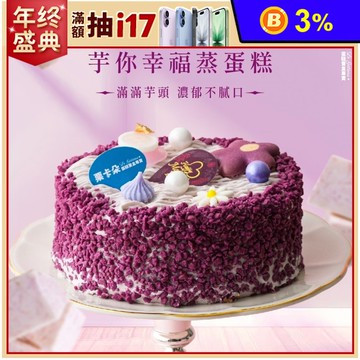 【栗卡朵洋菓子坊】芋你幸福蒸蛋糕6吋(500g_生日蛋糕_附6入刀叉盤)