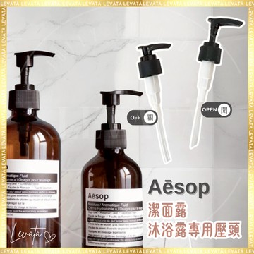 LEVATA🌿 全新現貨 Aesop 伊索 洗手乳 潔面露 洗面乳 按壓頭 適用壓頭 泵頭 壓嘴 不含瓶 潔膚露 押頭