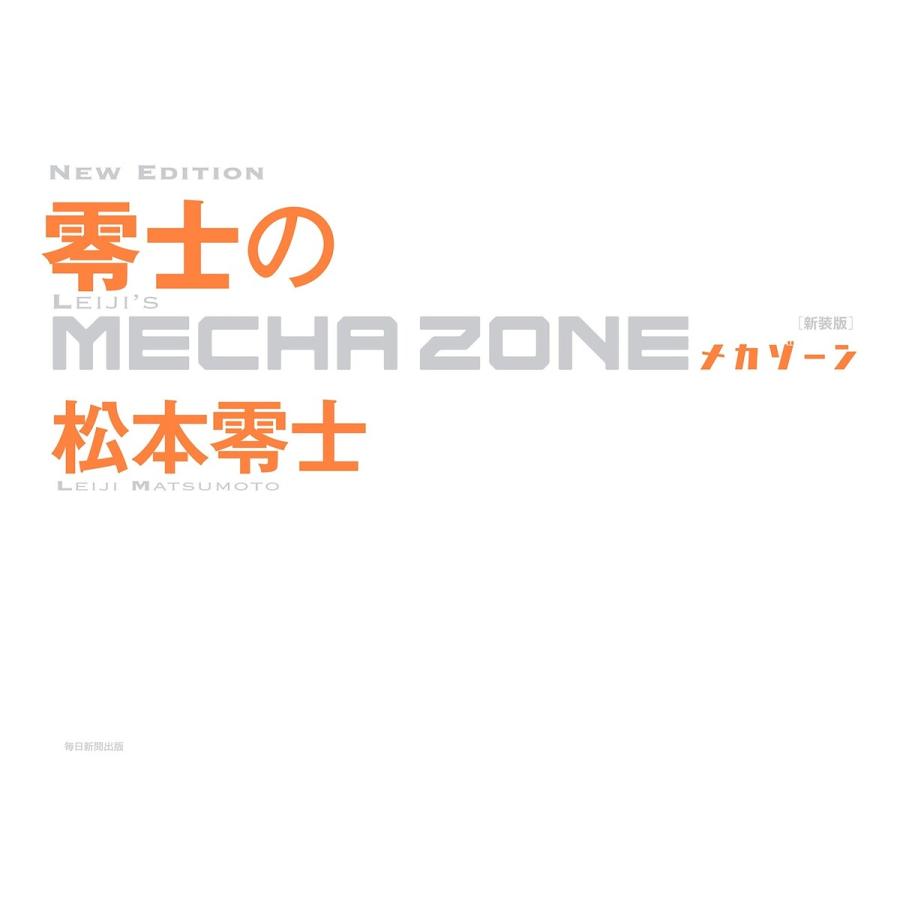 零士のメカゾーン 松本零士