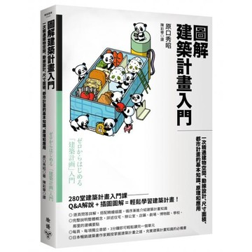 全新 / 圖解建築計畫入門：一次精通建物空間、動線設計、尺寸面積、都市計畫的基本知識、原理和應用 / 臉譜 / 400