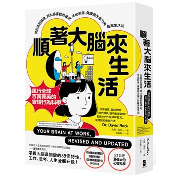 【讀書共和國】順著大腦來生活：從起床到就寢，用大腦喜歡的模式，活出創意、健康與生產力的最高生活法【暢銷紀念版】