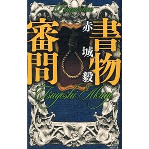 書物審問（書物狩人シリーズ６）／赤城毅