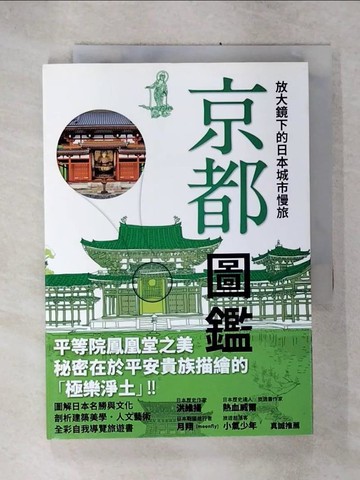 【書寶二手書T1／旅遊_C8T】放大鏡下的日本城市慢旅 京都圖鑑：當自己的最佳導遊！日本JTB出版社深度質感旅遊書系列，好評上市_林麗秀