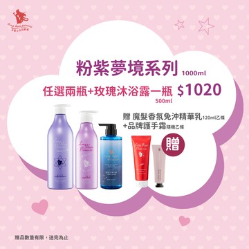 新年新氣象【粉紫洗護系列】五件組 優惠價＄1020