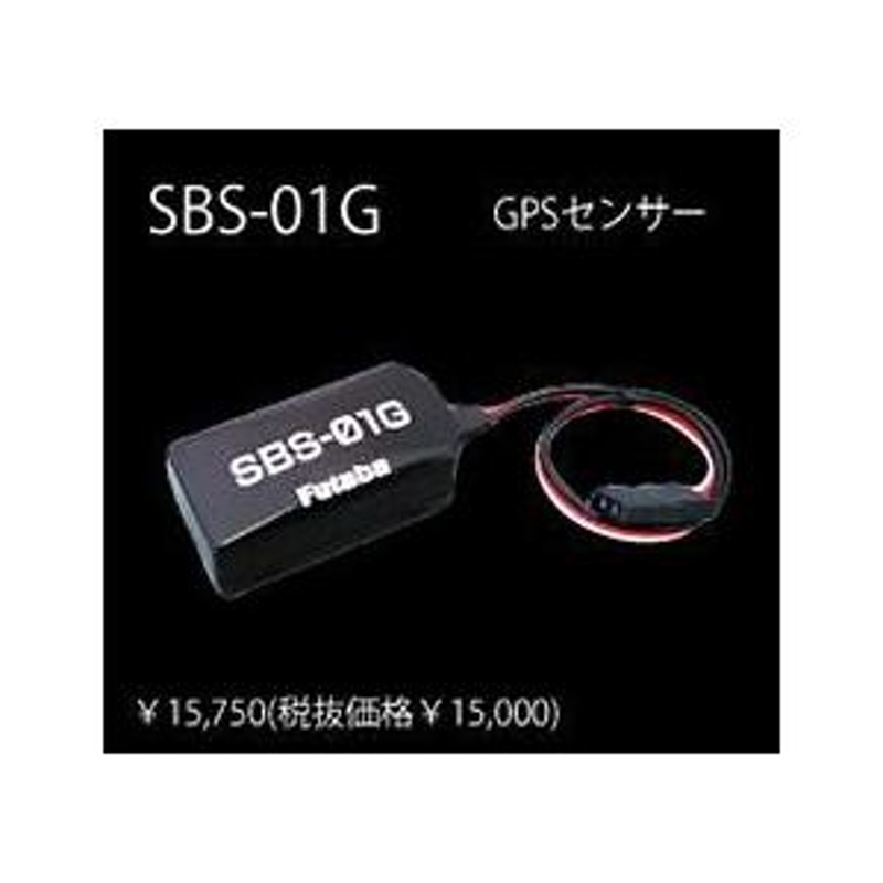 SBS-01G GPSセンサー 〔フタバ S.BUS センサー〕106840 | LINEブランドカタログ