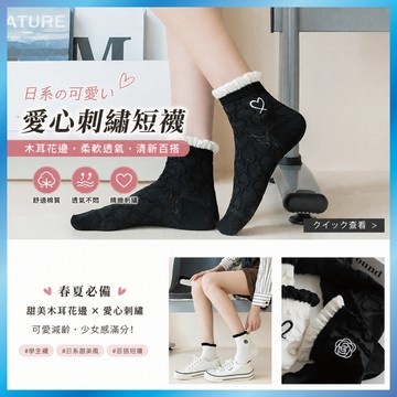 春夏日系女襪 精緻愛心刺繡短襪 黑白花邊棉襪 學生襪 IG風可愛襪子 木耳邊 女生短襪 B45
