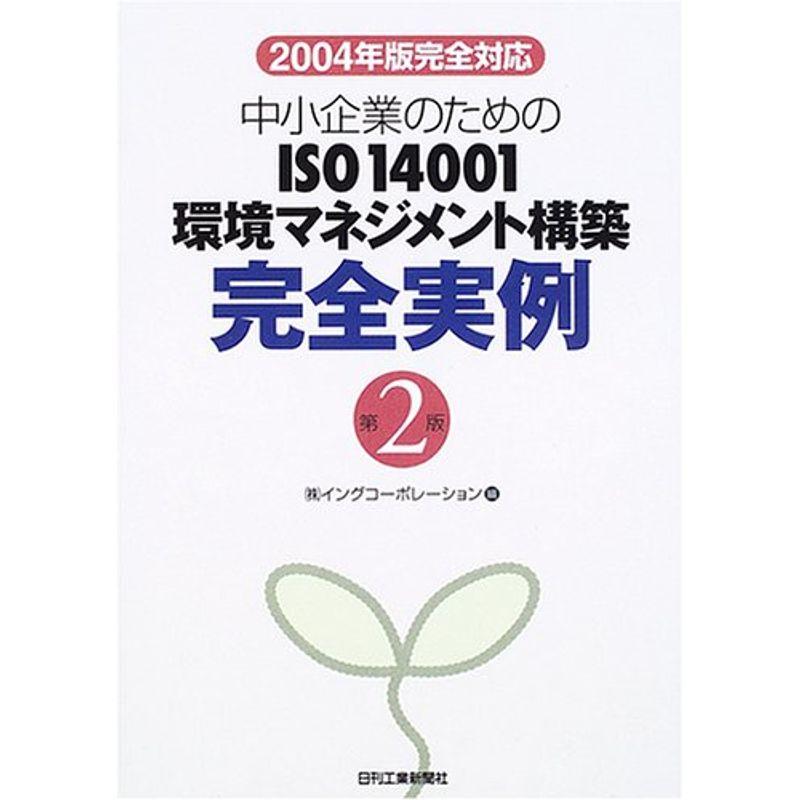 2004年版完全対応 中小企業のためのISO14001環境マネジメント構築完全実例