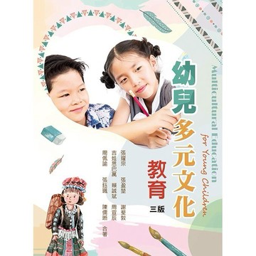 <麗文校園購>幼兒多元文化教育 3/E 張耀宗、張盈?、謝斐敦 9789863629894
