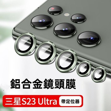 鷹眼系列 獨立個體鏡頭貼+定位器 鏡頭 適用 三星 S23 S23+ S23 Ultra 鏡頭貼 S23 玻璃貼 鏡頭貼