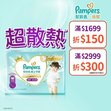 幫寶適 極上守護 一級幫 散熱拉拉褲/褲型紙尿褲/尿布 1箱 (M / L / L+ / XL /XXL)