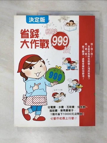 【書寶二手書T5／財經企管_SFN】省錢大作戰絕妙999招_主婦之友社