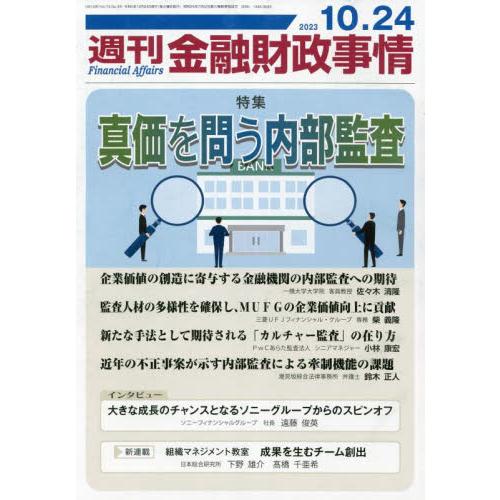 週刊金融財政事情　２０２３年１０月２４日号