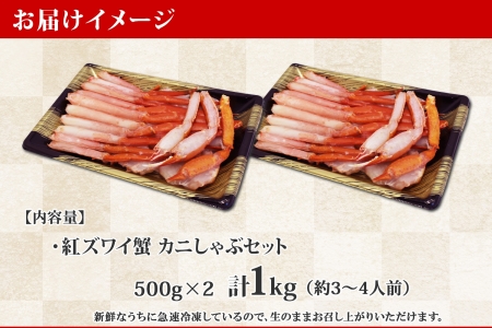 1692.  紅ズワイ 蟹しゃぶ ビードロ 500g×2 計1kg 生食 紅ずわい カニしゃぶ かにしゃぶ 蟹 カニ ハーフポーション しゃぶしゃぶ 鍋 海鮮 カット済 送料無料 北海道 弟子屈町 20000円