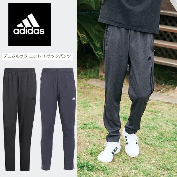 即納可☆【adidas】アディダス デニムルック ニット トラックパンツ