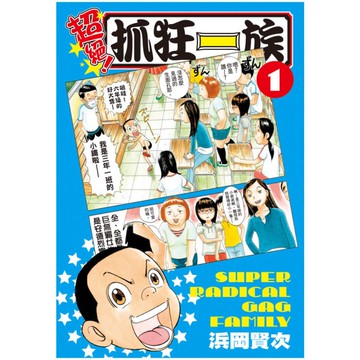 超絕！抓狂一族(1)