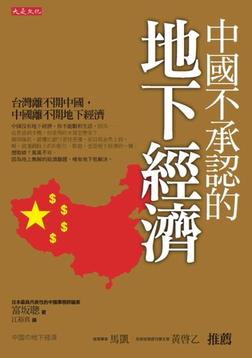 中國不承認的地下經濟：台灣離不開中國，中國離不開地下經濟[二手書_普通]