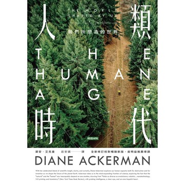 人類時代：我們所塑造的世界（全新修訂校對暢銷新版，吳明益推薦導讀）_Readmoo 讀墨電子書
