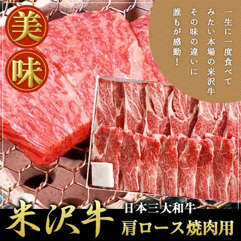 米沢牛 肩ロース焼肉用 600g 離島不可 お取り寄せ お土産 ギフト プレゼント 特産品 お歳暮 おすすめ