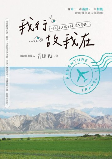 【電子書】我行故我在：一位旅行者的見聞思考錄