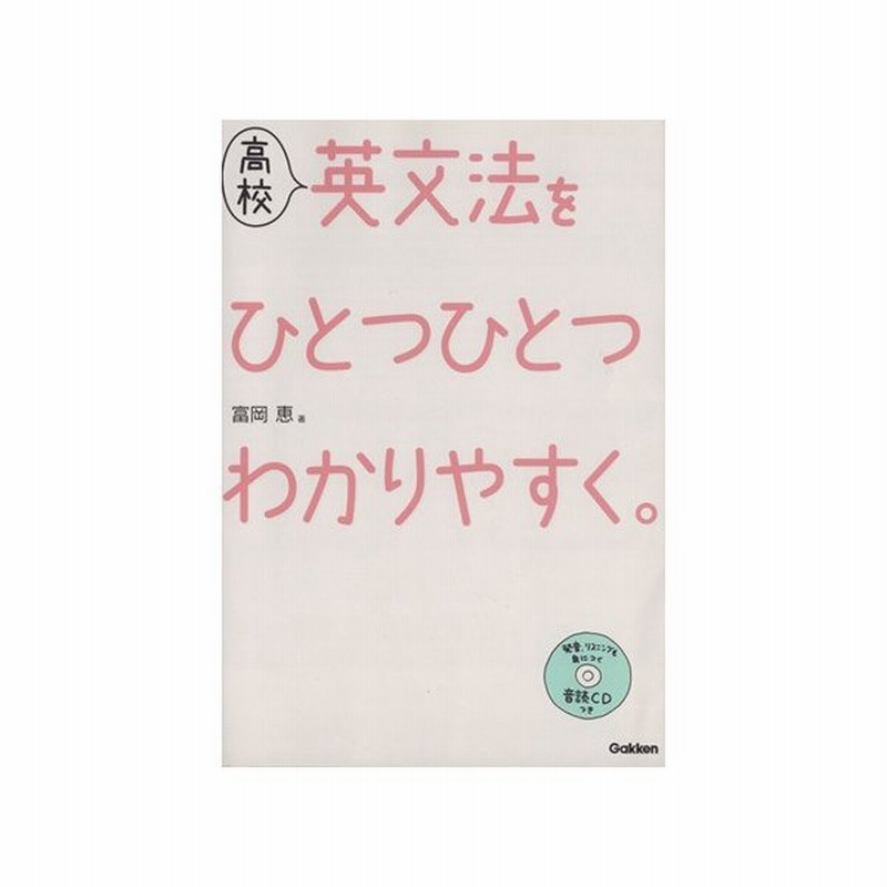 高校 英文法をひとつひとつわかりやすく 富岡恵 著者 通販 Lineポイント最大get Lineショッピング