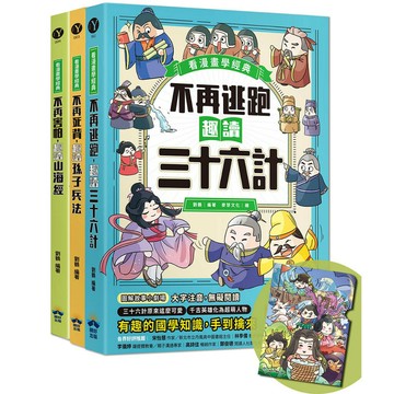 趣讀漫畫學經典系列(1-3)：三十六計、孫子兵法、山海經【限量贈品山海經神怪文件夾】/劉鶴