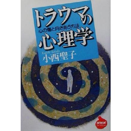 トラウマの心理学 心の傷と向きあう方法 ＮＨＫライブラリー／小西聖子(著者)