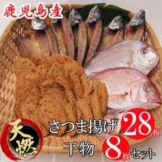 さつま揚げ(平天8棒天12やさい天8計28)と天然真鯛とアジの干物(計8)セット