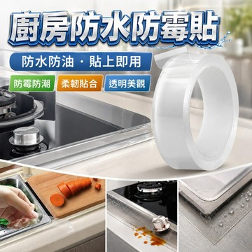 [台灣出貨] 廚房防水防霉貼｜耐用防黴貼條｜防水膠條貼｜防霉自黏密封條｜浴室密封條｜自黏防水貼
