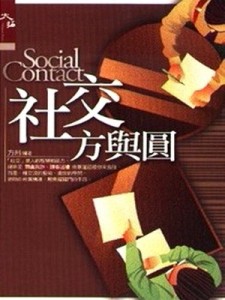 社交方與圓[二手書_普通]