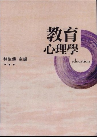 教育心理學（三版）【二手書_良好】TAAZE讀冊生活