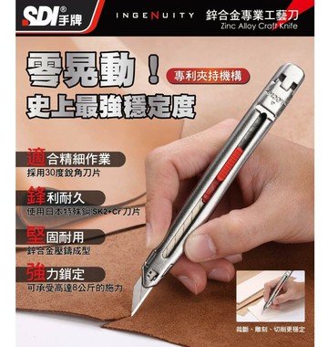 SDI 手牌 3006C 鋅合金專業工藝刀 美工刀【APP滿額下單4%點數(單一帳號最高1000點)】7/31止