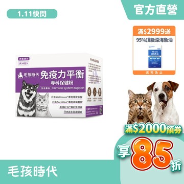 【毛孩時代】犬貓適用-貓狗免疫力平衡保健粉<30包/盒>足量貓狗離胺酸-日本葡聚多醣+日本褐藻糖膠+美國免疫菌-官方直營