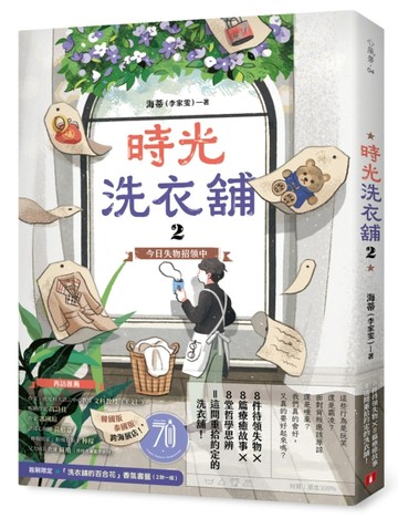 時光洗衣舖2：今日失物招領中【限量香氛書籤贈品版】[二手書_全新]