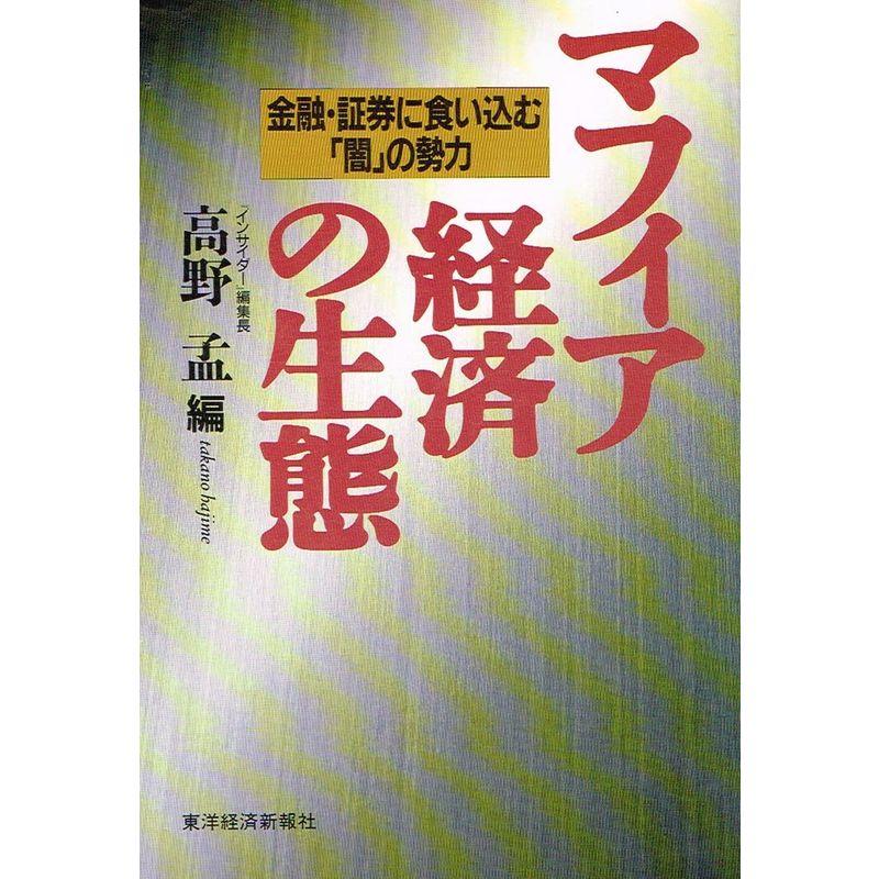 マフィア経済の生態?金融・証券に食い込む「闇」の勢力