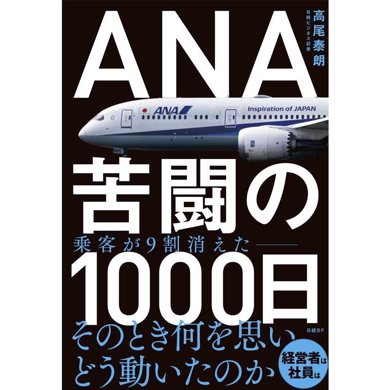 ANA苦闘の1000日