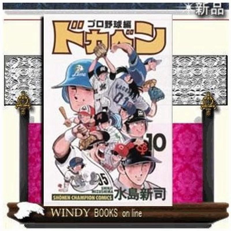 ドカベン プロ野球編 10 通販 Lineポイント最大0 5 Get Lineショッピング