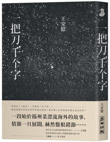 一把刀，千个字【城邦讀書花園】
