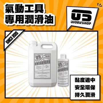 氣動工具專用潤滑油 黃油 氣動油 防銹油 氣動 空壓機 潤滑 清潔保養 氣動潤滑 保養油【零伍工坊】