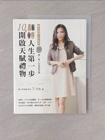 【書寶二手書T1／命理_Y7Y】翻轉人生第一步 : 10秒開啟天賦禮物_V老師