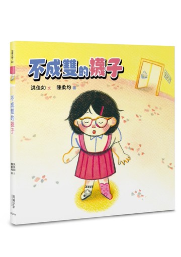 不成雙的襪子