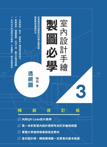 【電子書】室內設計手繪製圖必學3透視圖【暢銷修訂版】：從基礎到快速繪製的詳細步驟拆解，徹底學會透視技法