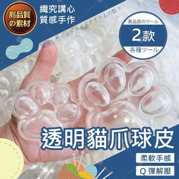 【隔日送達🚀】透明貓爪球皮 DIY 空球皮 手作球皮 捏捏樂DIY 手作球 流體球 6公分 球皮 TPR球皮 奶白球皮