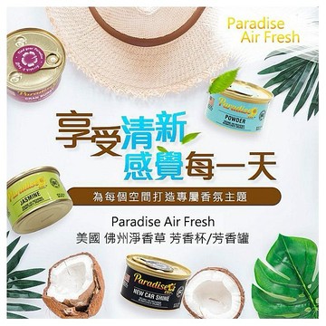 美國 Paradise Air Fresh 佛州淨香草~芳香杯／芳香罐(42g) 款式可選 芳香劑