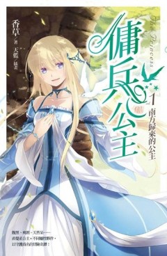 傭兵公主（1）：南方歸來的公主[二手書_良好]