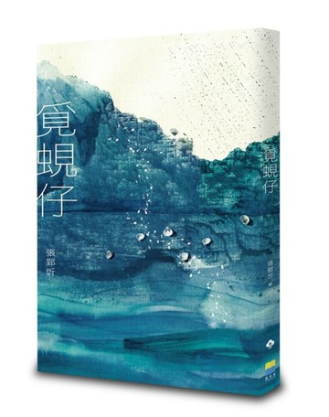 覓蜆仔[二手書_近全新]